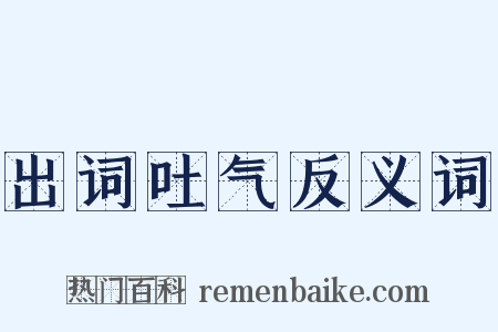 出词吐气反义词是什么意思的图片
